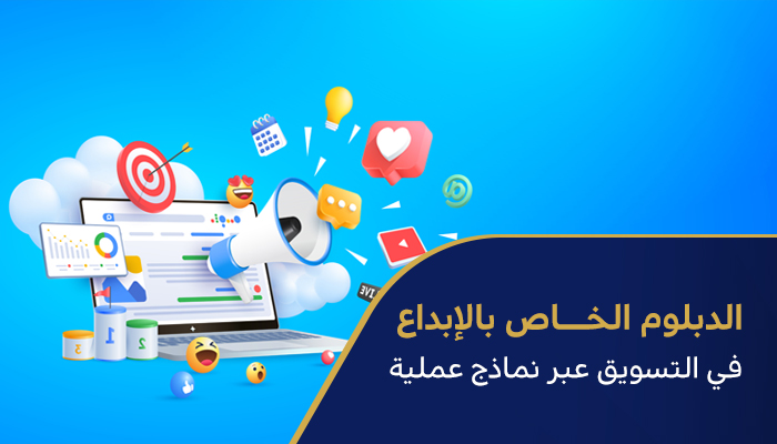 دبلوم الإبداع في التسويق عبر نماذج عملية